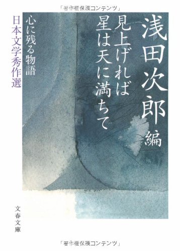 Cover image : 見上げれば星は天に満ちて―心に残る物語 日本文学秀作選 (文春文庫)