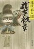 武士(おとこ)の紋章 (新潮文庫)