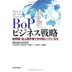 ＢoＰビジネス戦略 ―新興国・途上国市場で何が起こっているか