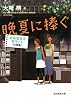 晩夏に捧ぐ (成風堂書店事件メモ(出張編)) (創元推理文庫)