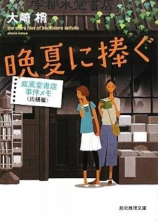 晩夏に捧ぐ (成風堂書店事件メモ(出張編)) (創元推理文庫)