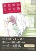 東京無印女子物語 (FEELCOMICS)