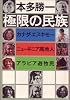極限の民族―カナダ・エスキモー,ニューギニア高地人,アラビア遊牧民 (1967年)