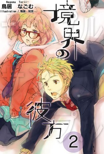 境界の彼方2 (KAエスマ文庫)