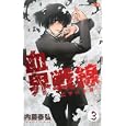 血界戦線 ３ 震撃の血槌<br>内藤 泰弘 <br>集英社<br>460円<br>ISBN:9784088702285
