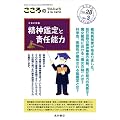 こころのりんしょうa・la・carte 第28巻3号〈特集〉精神鑑定と責任能力