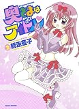 奥さまはアイドル(2) (バンブー・コミックス)
