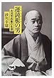 運鈍根の男―古河市兵衛の生涯