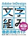 Adobe InDesign「文字組み」徹底攻略ガイド