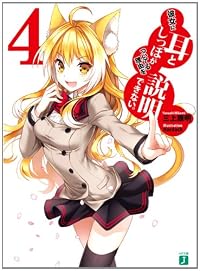 彼女に耳としっぽがついてる理由を説明できない。4 (MF文庫J)