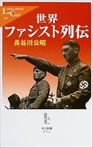 世界ファシスト列伝 (中公新書クラレ)