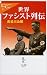 世界ファシスト列伝 (中公新書クラレ)
