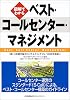図解でわかるベスト・コールセンター・マネジメント