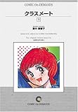 クラスメート (1) オンデマンド版 [コミック]