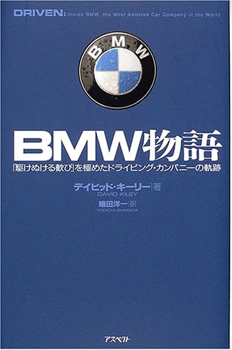BMW物語―「駆けぬける歓び」を極めたドライビング・カンパニーの軌跡