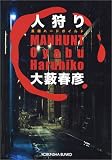 人狩り (光文社文庫)