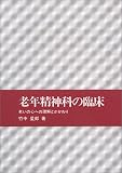 老年精神科の臨床―老いの心への理解とかかわり