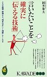 言いたいことを確実に「伝える技術」 (KAWADE夢新書) の評価・レビュー