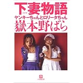下妻物語―ヤンキーちゃんとロリータちゃん (小学館文庫)