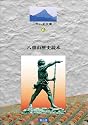 八重山歴史読本 (やいま文庫 (6))