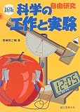 自由研究 新版 科学の工作と実験 (夏休み宿題図書)