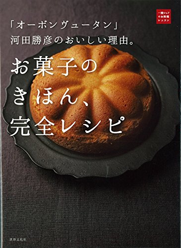 「オーボン ヴュータン」河田勝彦のおいしい理由。お菓子のきほん、完全レシピ (一流シェフのお料理レッスン)