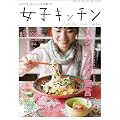 女子キッチン (エンターブレインムック)