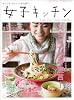 女子キッチン (エンターブレインムック)