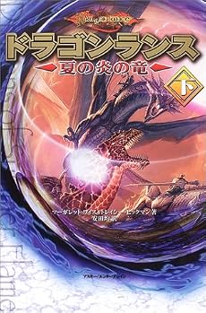 ドラゴンランス―夏の炎の竜〈下〉