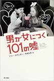 写真5:男が女につく101の嘘