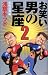 お笑い 男の星座2