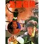 The Iceman Cometh [1991] (NTSC)