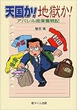 天国か!地獄か!―アパレル産業奮戦記
