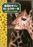 義足のキリン たいようの一生―彼を支えた人々の日記 (講談社のノンフィクション) 小鷲 順造 講談社