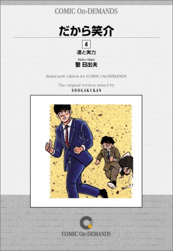 だから笑介 (4) オンデマンド版 [コミック] (ビッグコミックス)