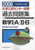 大学入試センター試験過去問題集数学I・A/II・B―本試・追試18回分完全収録 (2006) (大学入試センタ－試験過去問題集)
