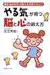 「やる気」が育つ脳と心の鍛え方―最新「脳の科学」が教える子育てのコツ