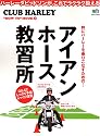 アイアン・ホース教習所―ハーレーダビッドソンが、これでラクラク扱える! (エイムック―Club Harley&ldquo;how to&rdquo;mook (1014))