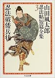 山田風太郎忍法帖短編全集3 忍法破倭兵状