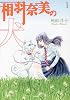 相羽奈美の犬 1