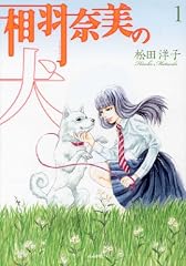相羽奈美の犬 1