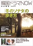 「冬のソナタ」の歩き方 ―韓国ドラマNOW特別編集 (別冊週刊女性)
