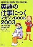 英語の仕事につくマガジンBOOK〈2003〉