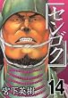 センゴク（14） (ヤングマガジンコミックス)