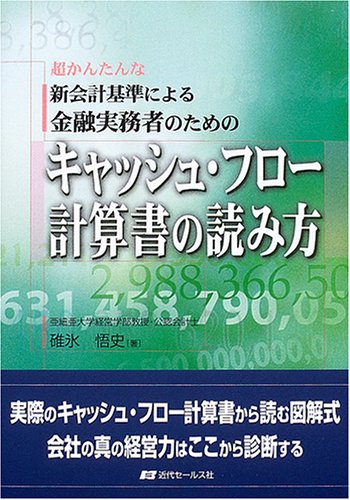 金融実務者のためのキャッシュ・フロー計算書の読み方―超かんたんな新会計基準による