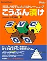 こうぶん漬け