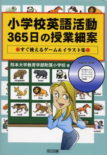 小学校英語活動 365日の授業細案―すぐ使えるゲーム&イラスト集