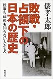 敗戦・占領下の日本の歴史―戦争も戦後も知らない人たちへ