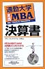 通勤大学実践MBA 決算書 (通勤大学文庫)