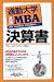 通勤大学実践MBA 決算書 (通勤大学文庫)